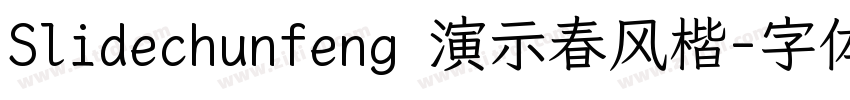 Slidechunfeng 演示春风楷字体转换